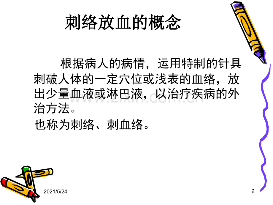 刺络放血疗法.ppt_第2页