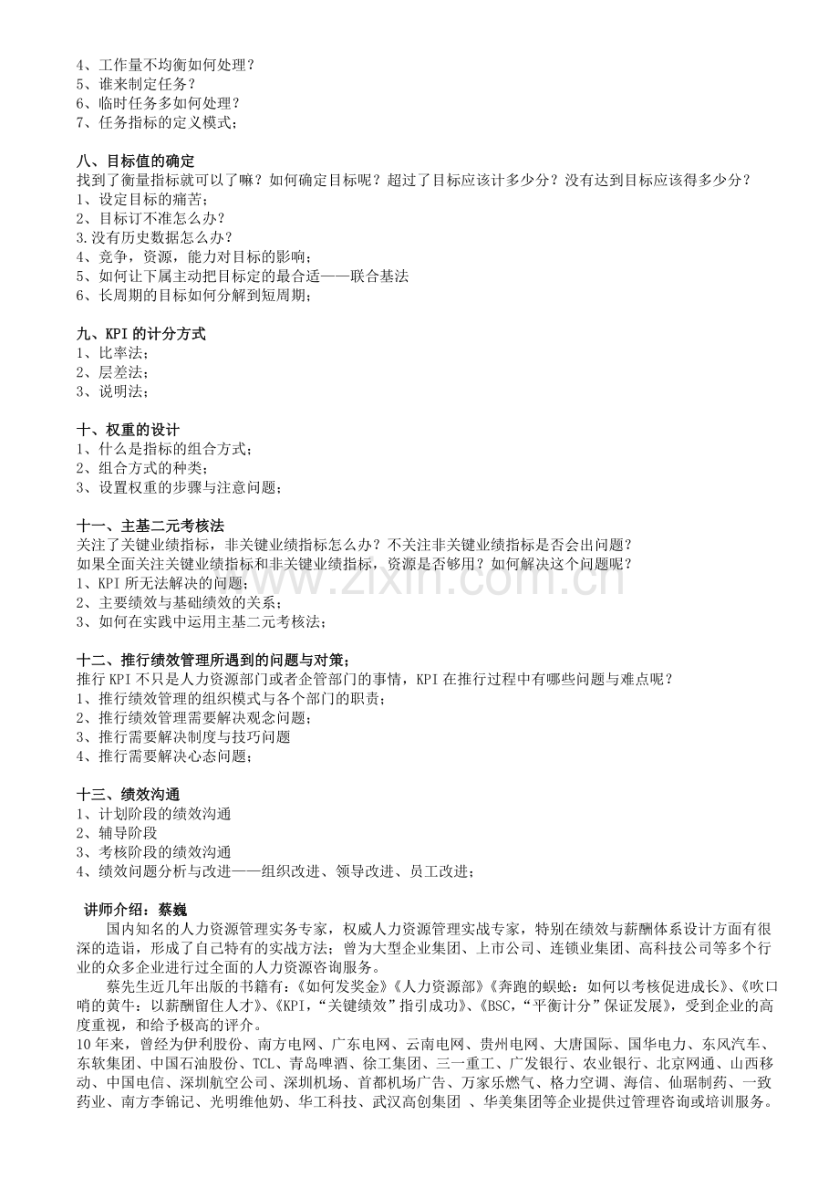 绩效考核暨KPI-BSC实战训练营.doc_第3页