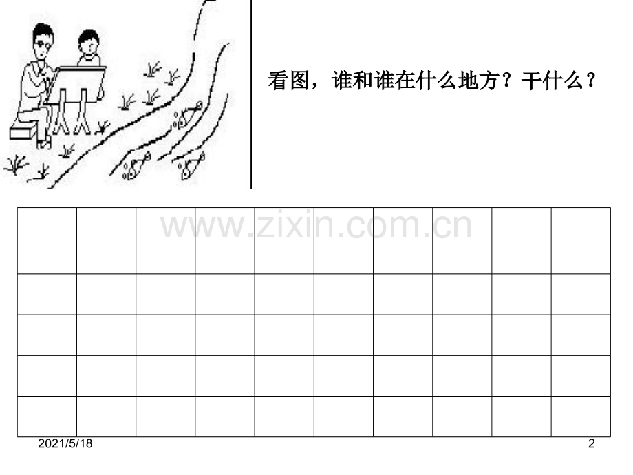 一年级语文下册看图写话范文.ppt_第2页