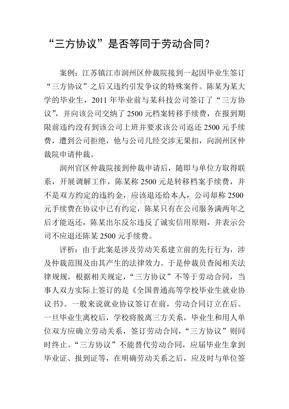 三方协议是否等同于劳动合同.doc_第1页