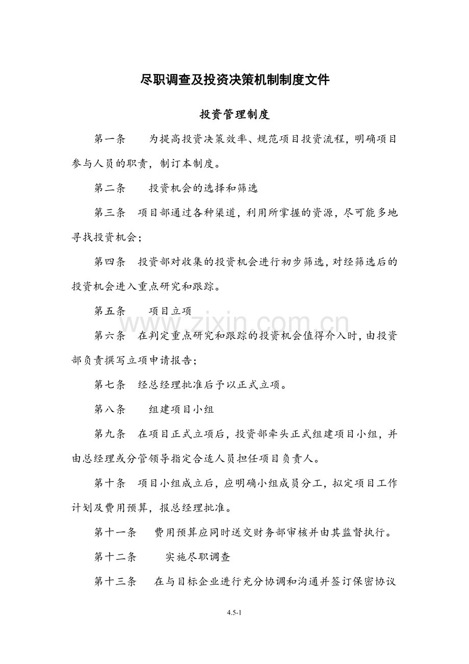 重组基金尽职调查及投资决策机制制度文件.docx_第1页