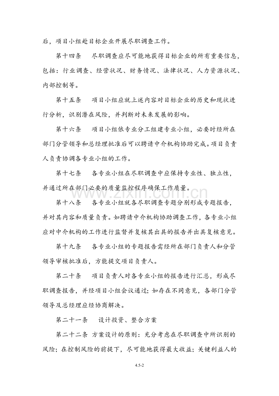 重组基金尽职调查及投资决策机制制度文件.docx_第2页