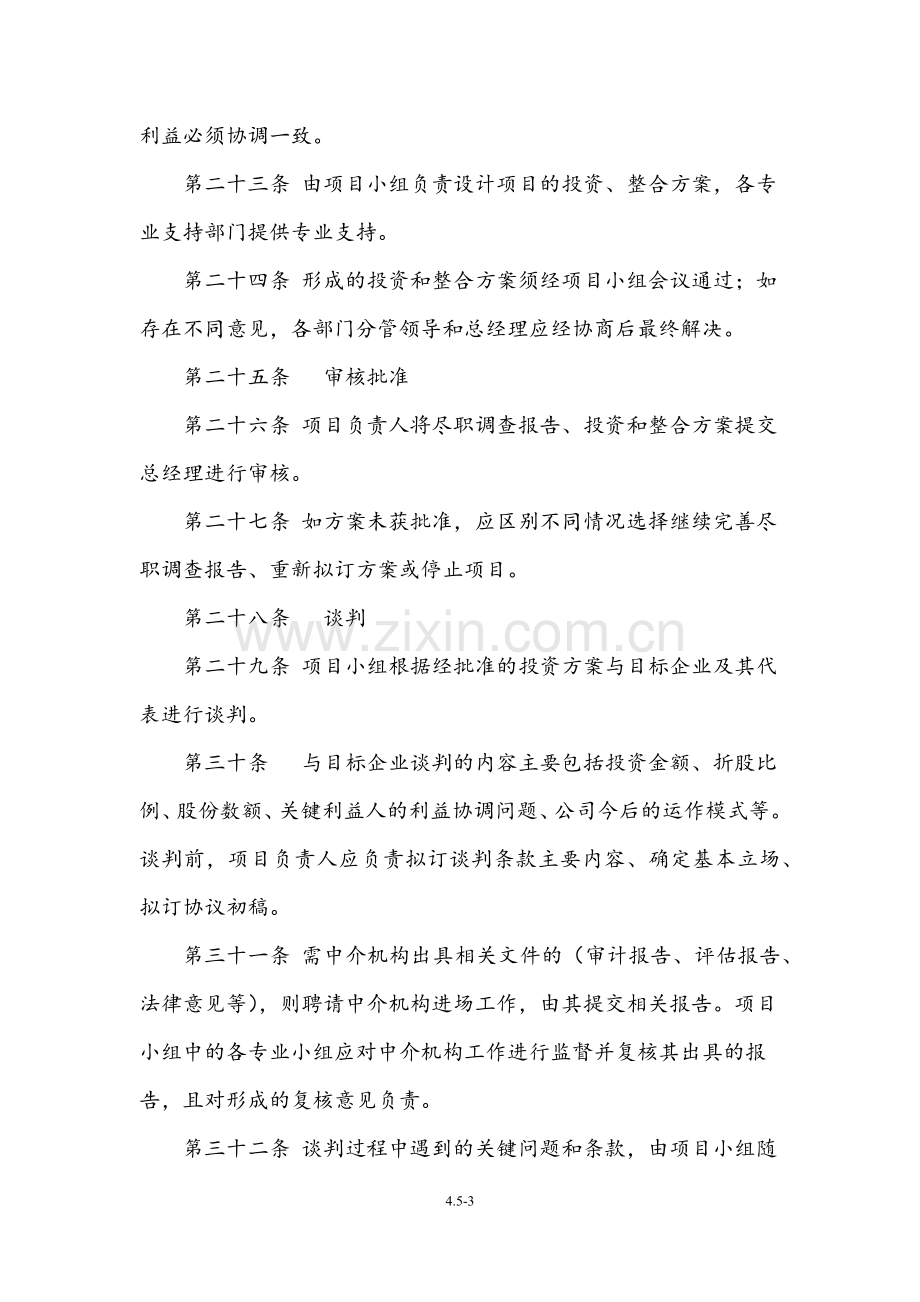 重组基金尽职调查及投资决策机制制度文件.docx_第3页