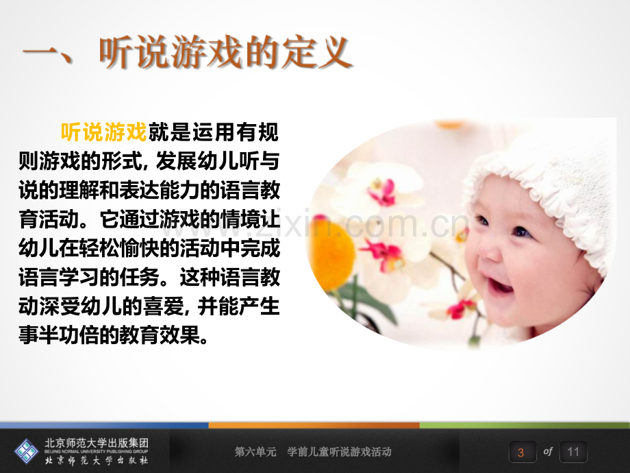 第六单元-学前儿童听说游戏活动.ppt_第3页