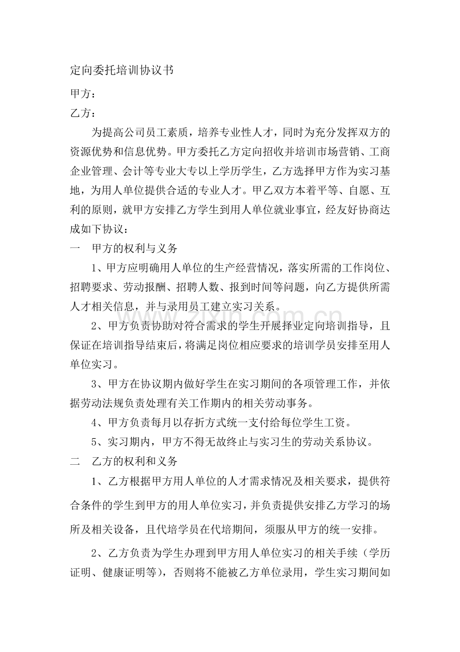 定向委托培训协议书.doc_第1页