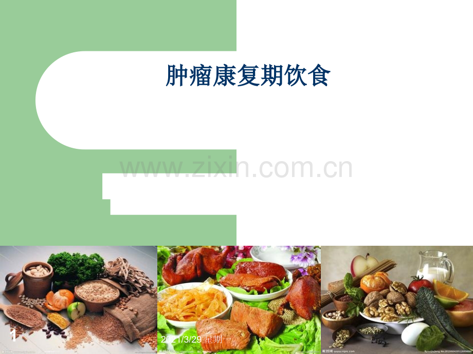 肿瘤患者饮食.ppt_第1页