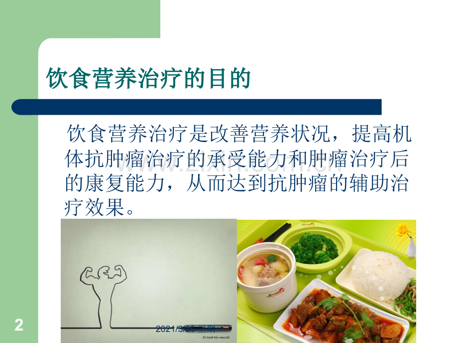 肿瘤患者饮食.ppt_第2页