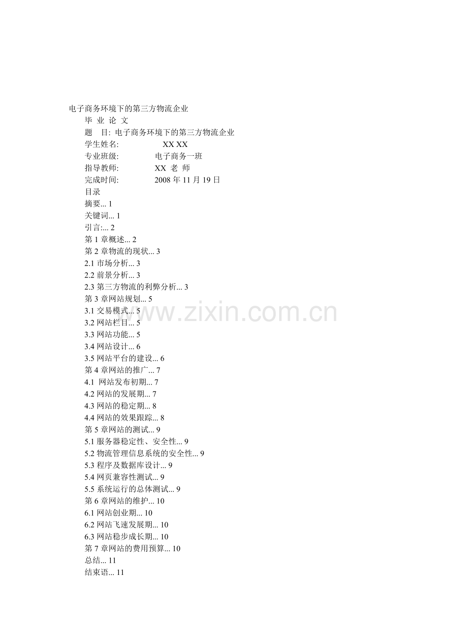 电子商务环境下的第三方物流企业.doc_第1页