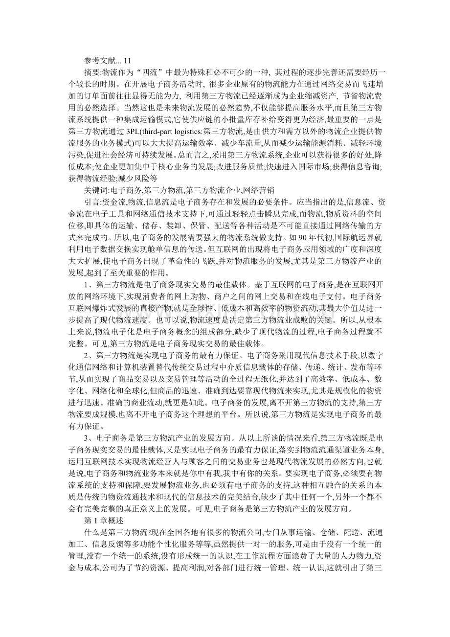 电子商务环境下的第三方物流企业.doc_第2页