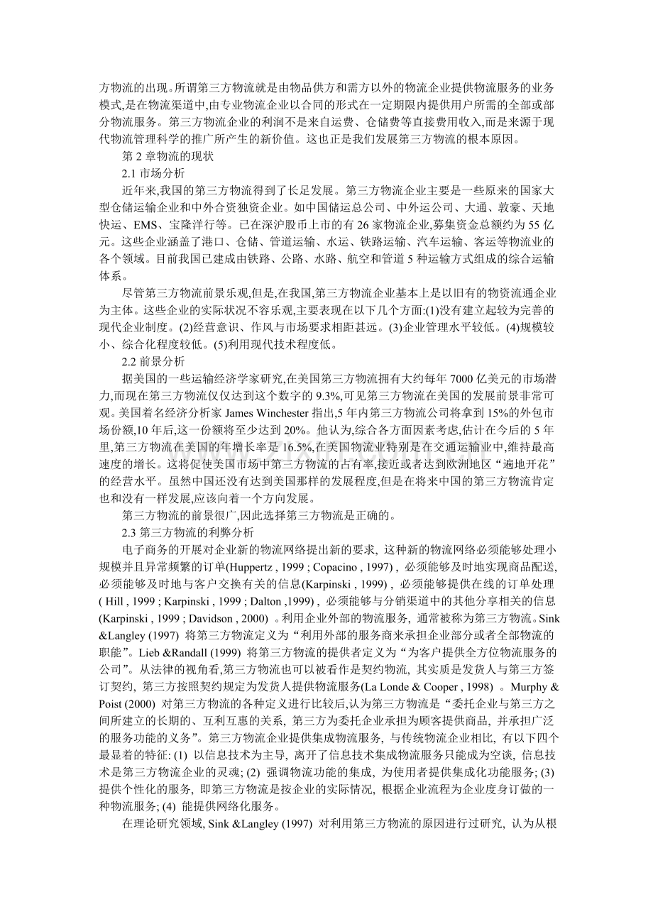 电子商务环境下的第三方物流企业.doc_第3页