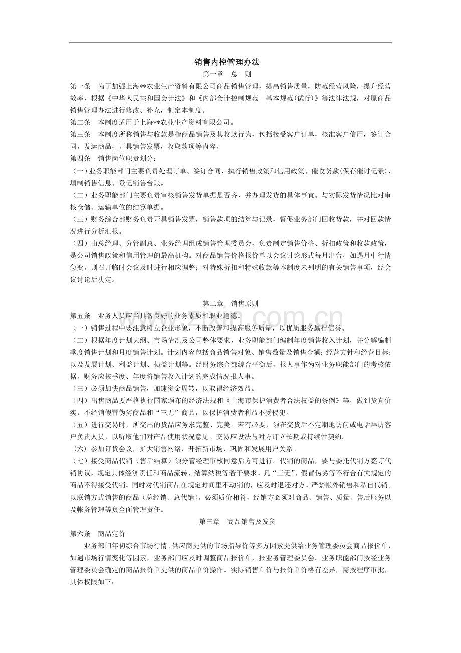 公司销售内控管理办法.doc_第1页