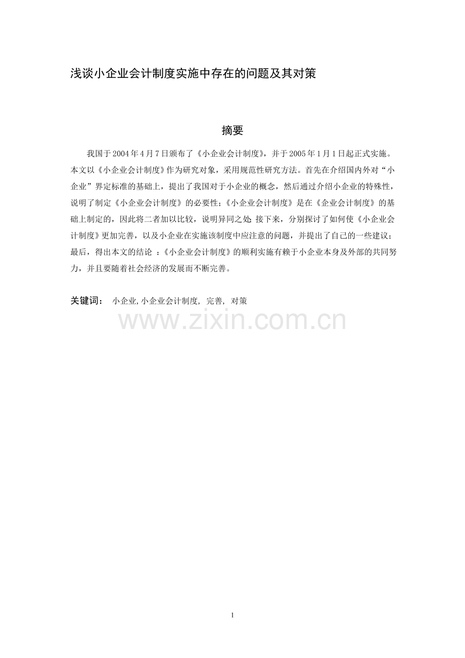 浅谈小企业会计制度实施中存在的问题及其对策.doc_第1页