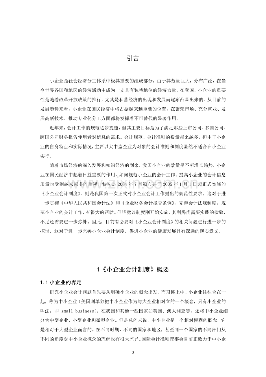 浅谈小企业会计制度实施中存在的问题及其对策.doc_第3页