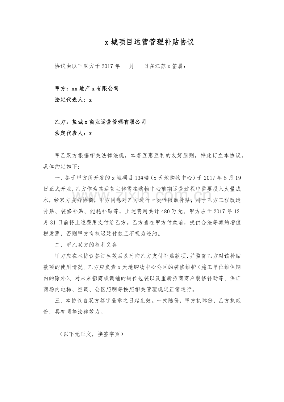 商业地产项目运营管理补贴协议.docx_第1页