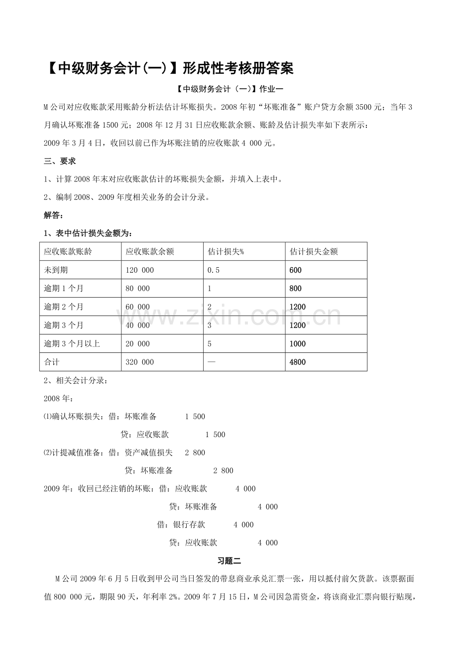 2012年电大【中级财务会计(一)】形成性考核册答案(有题目).doc_第1页