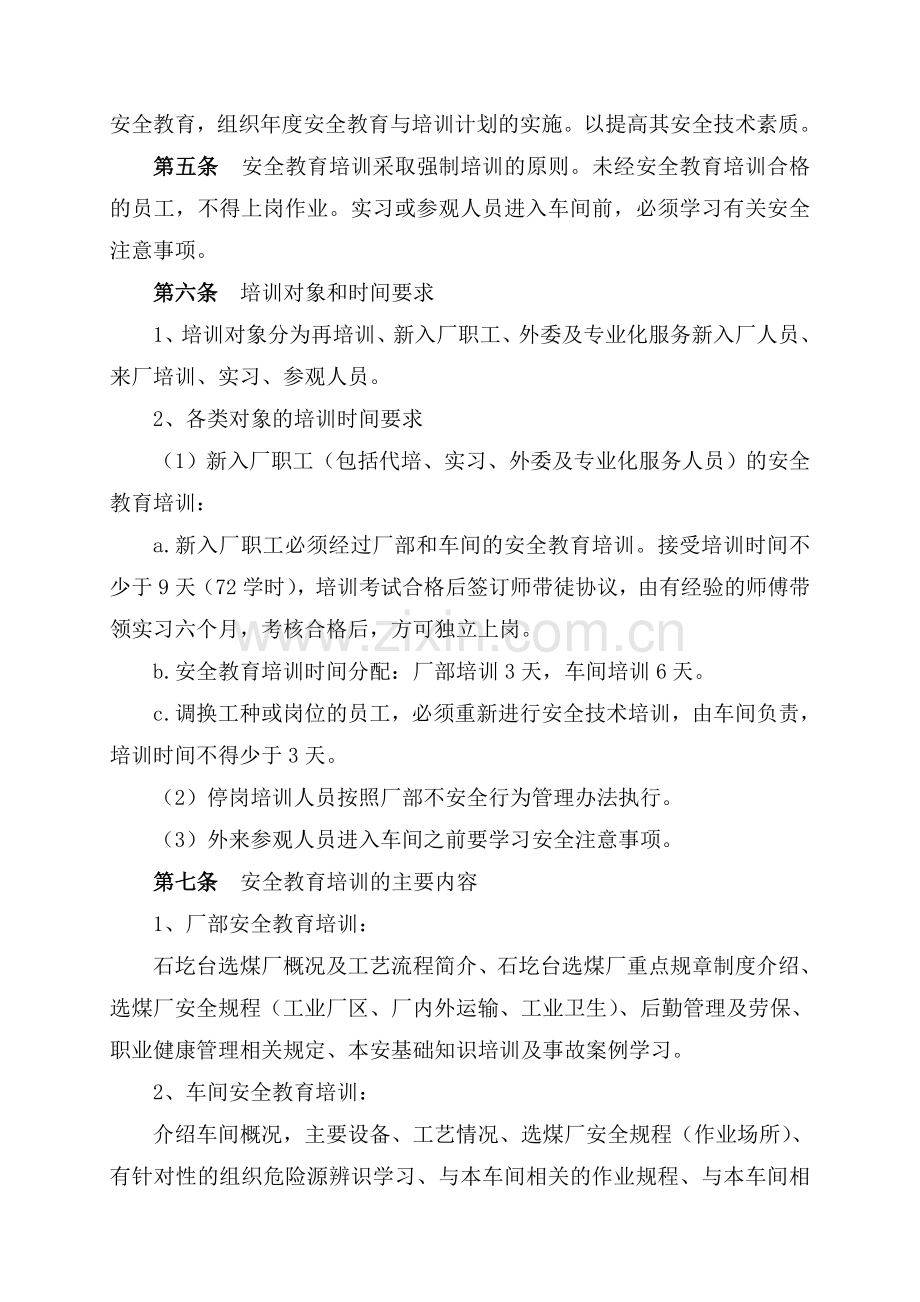 3、安全教育与培训管理办法.doc_第2页