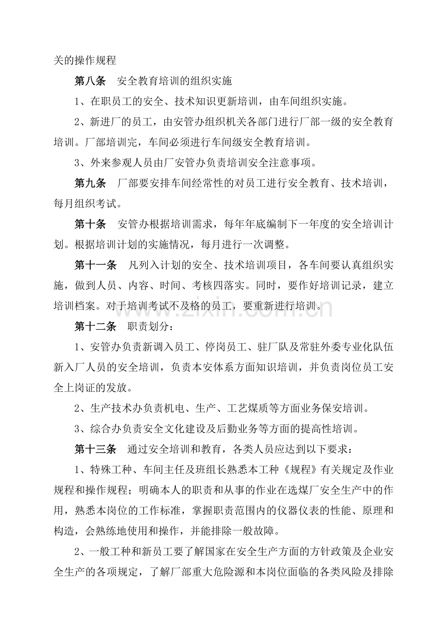 3、安全教育与培训管理办法.doc_第3页