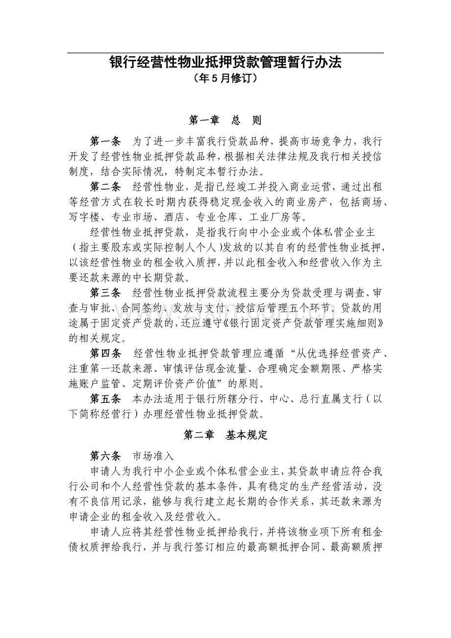 银行经营性物业抵押贷款管理暂行办法模版.docx_第1页