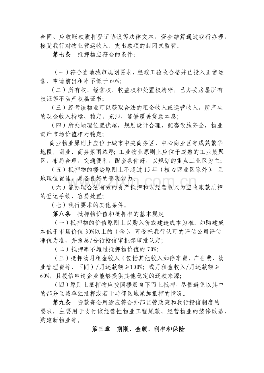 银行经营性物业抵押贷款管理暂行办法模版.docx_第2页