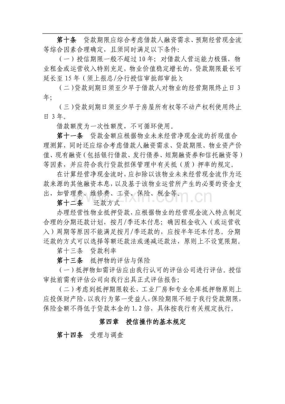 银行经营性物业抵押贷款管理暂行办法模版.docx_第3页