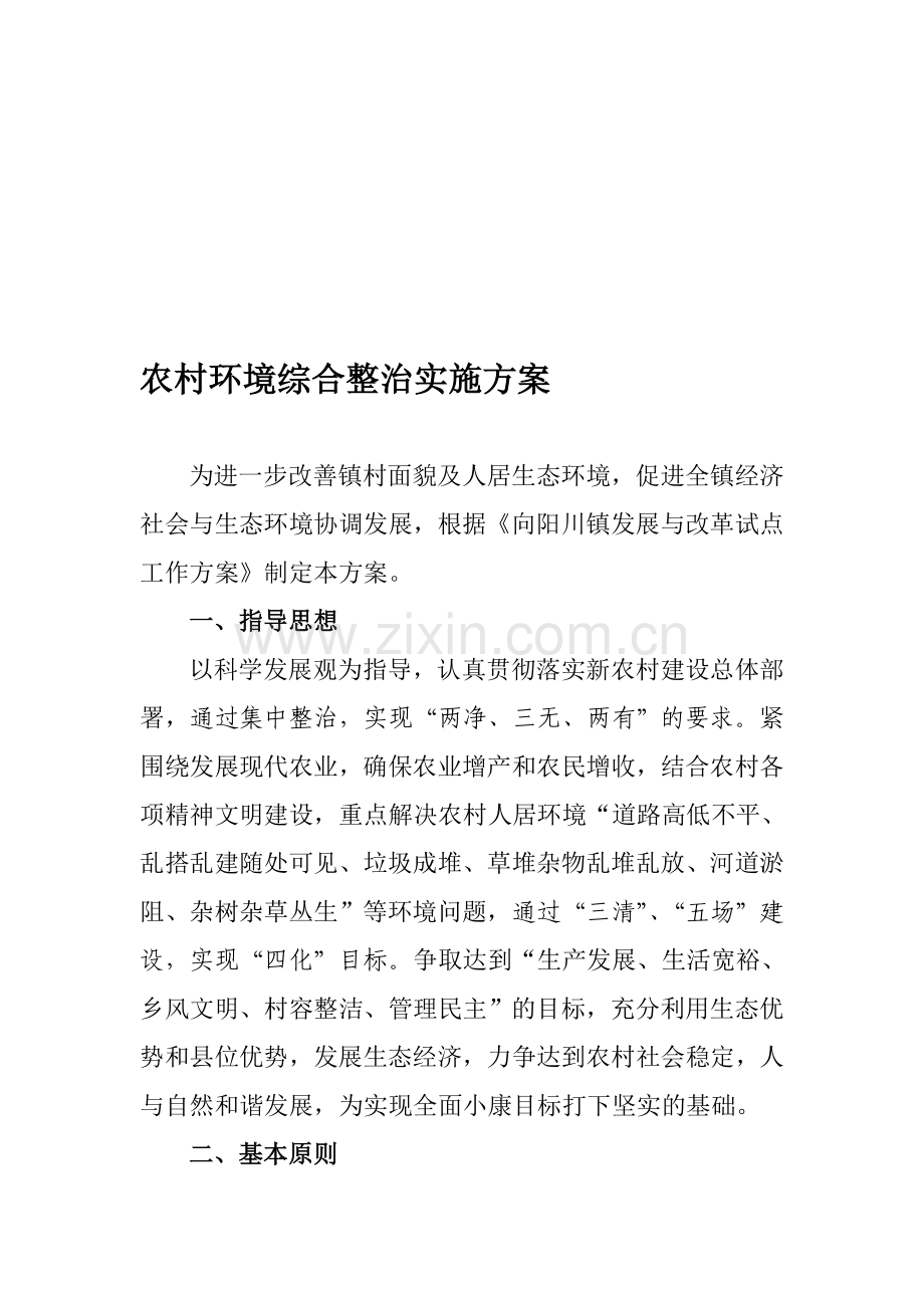 农村环境综合整治实施方案.doc_第1页