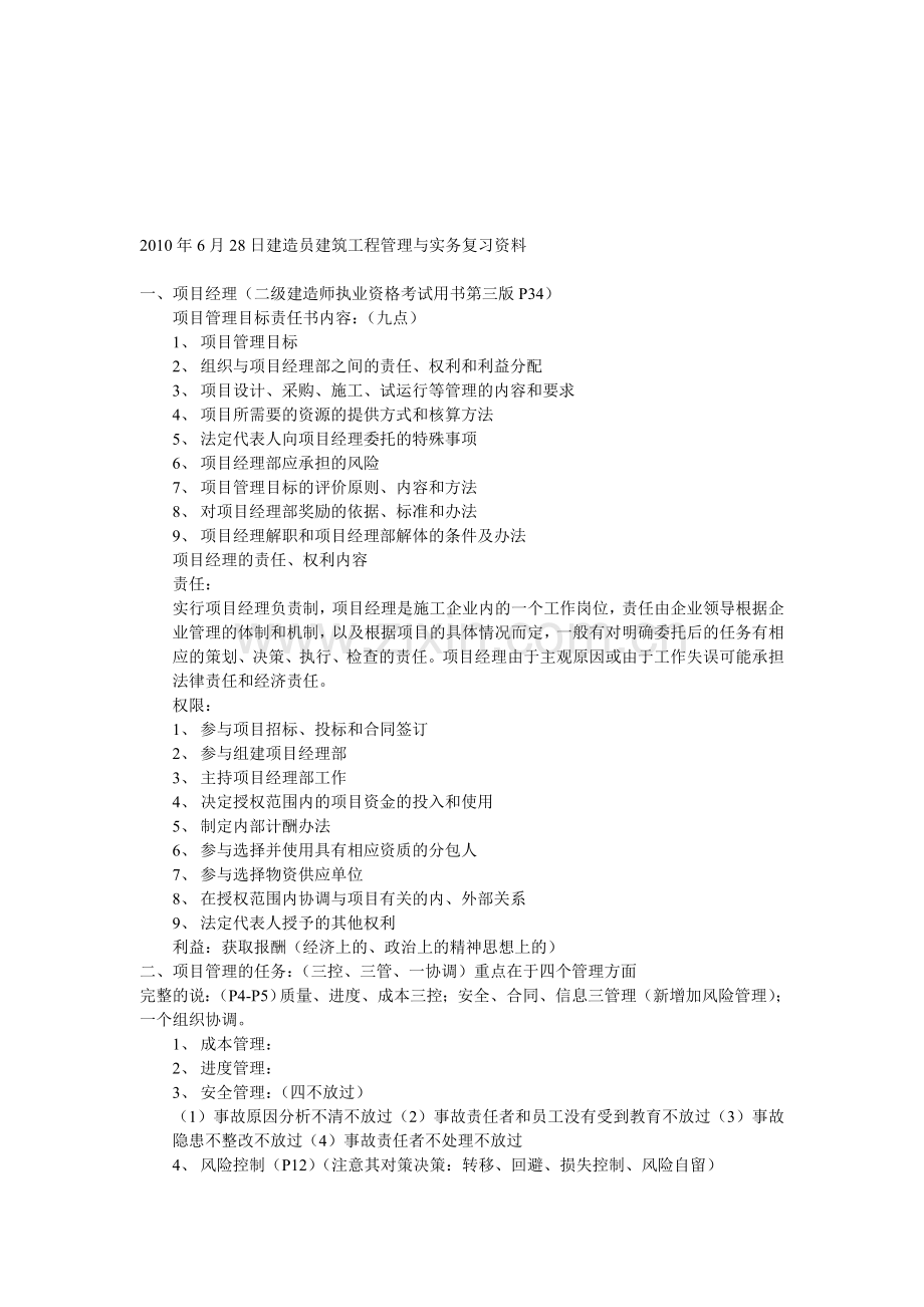 2010年6月28日建造员建筑工程管理与实务复习资料.doc_第1页