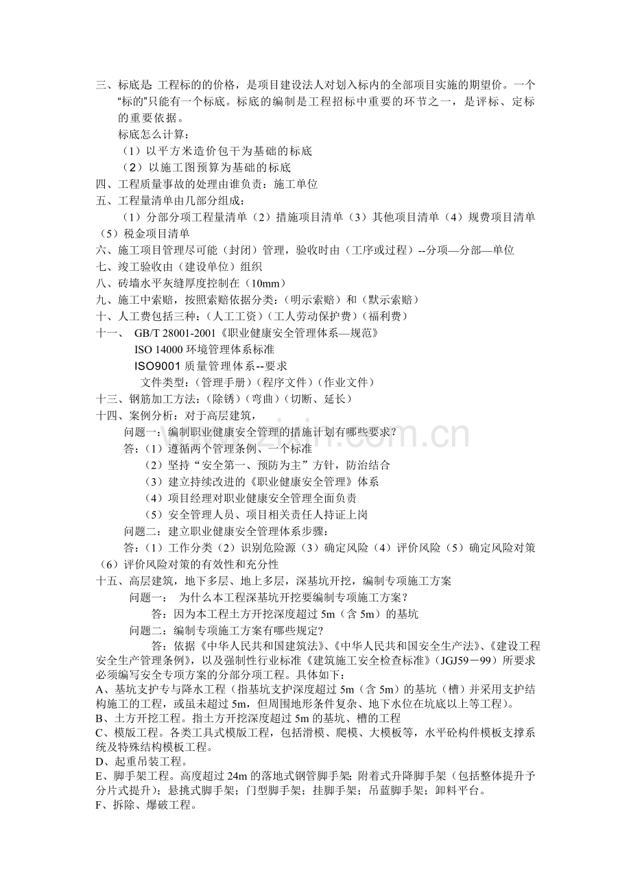 2010年6月28日建造员建筑工程管理与实务复习资料.doc_第2页