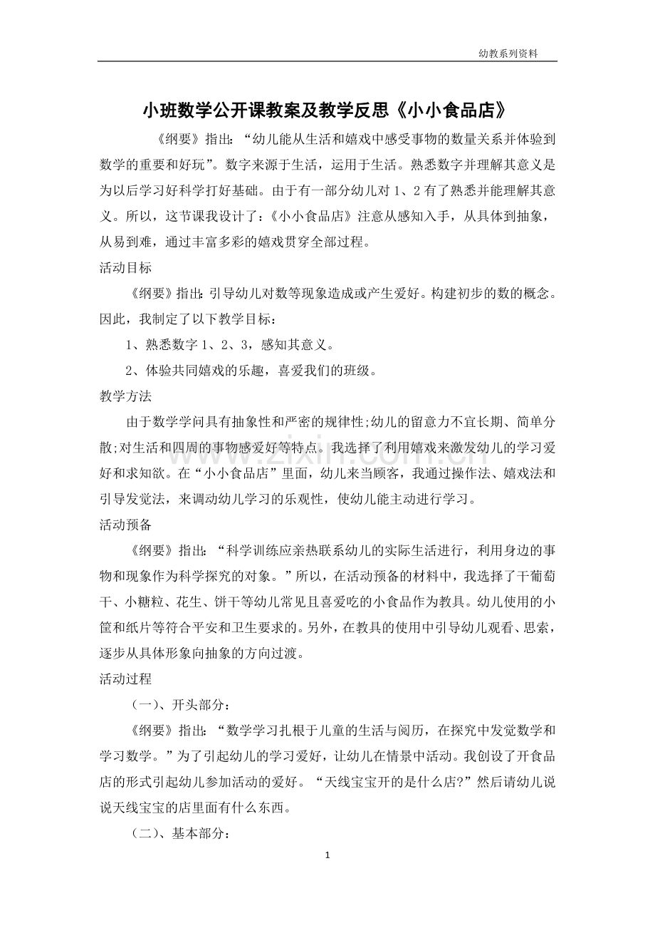 小班数学公开课教案及教学反思《小小食品店》.docx_第1页