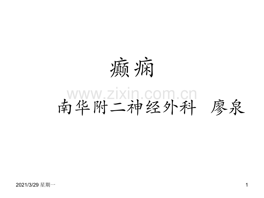 中国癫痫临床诊疗指南.ppt_第1页