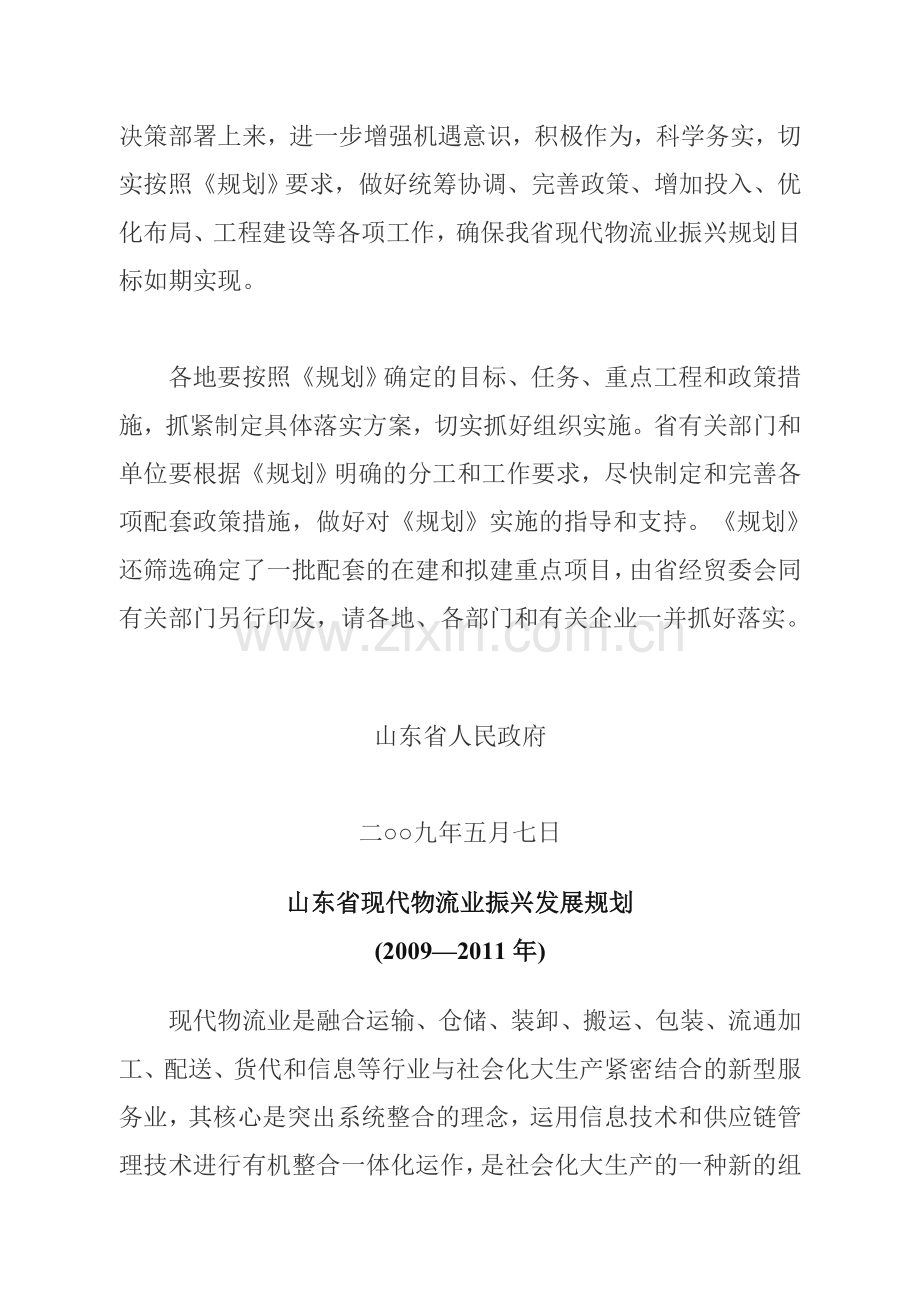 山东省现代物流业振兴发展规划.doc_第2页