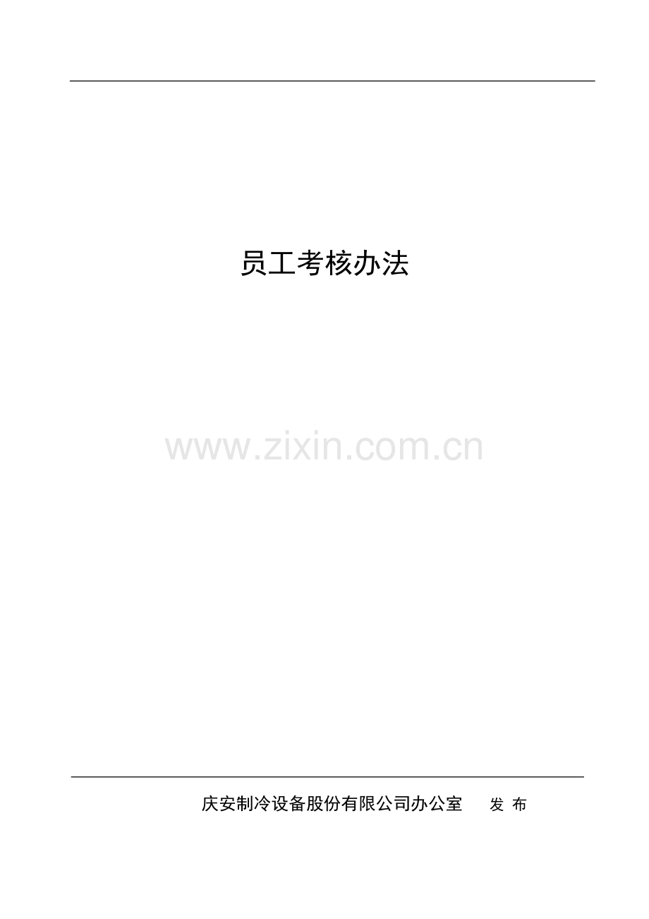 员工考核办法资料.doc_第1页