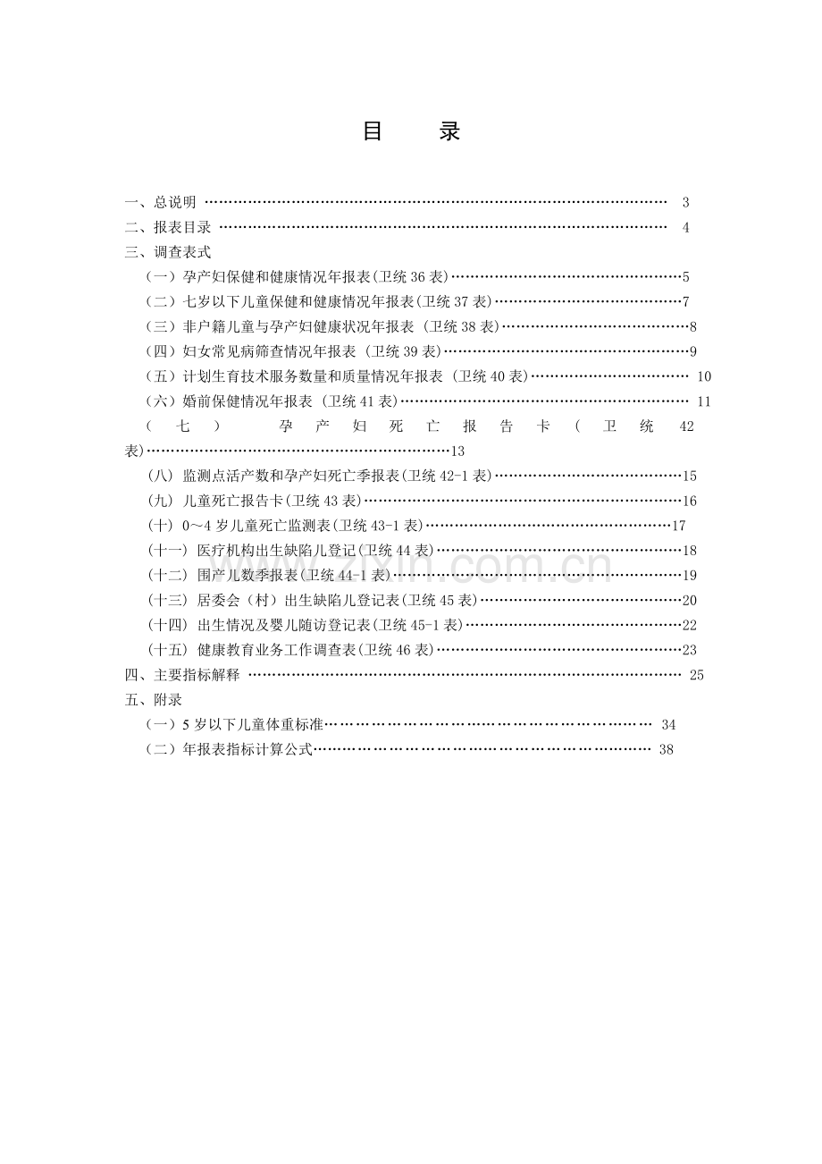 全国妇幼卫生调查制度2010-正式颁布-卫生部下载(年报部分).doc_第2页