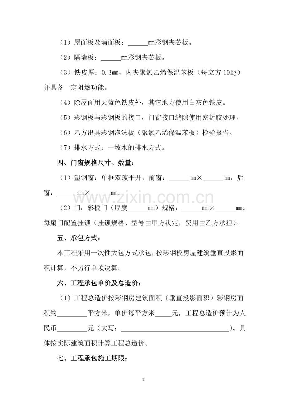 彩钢板房建筑工程承包合同(通用样本).doc_第2页