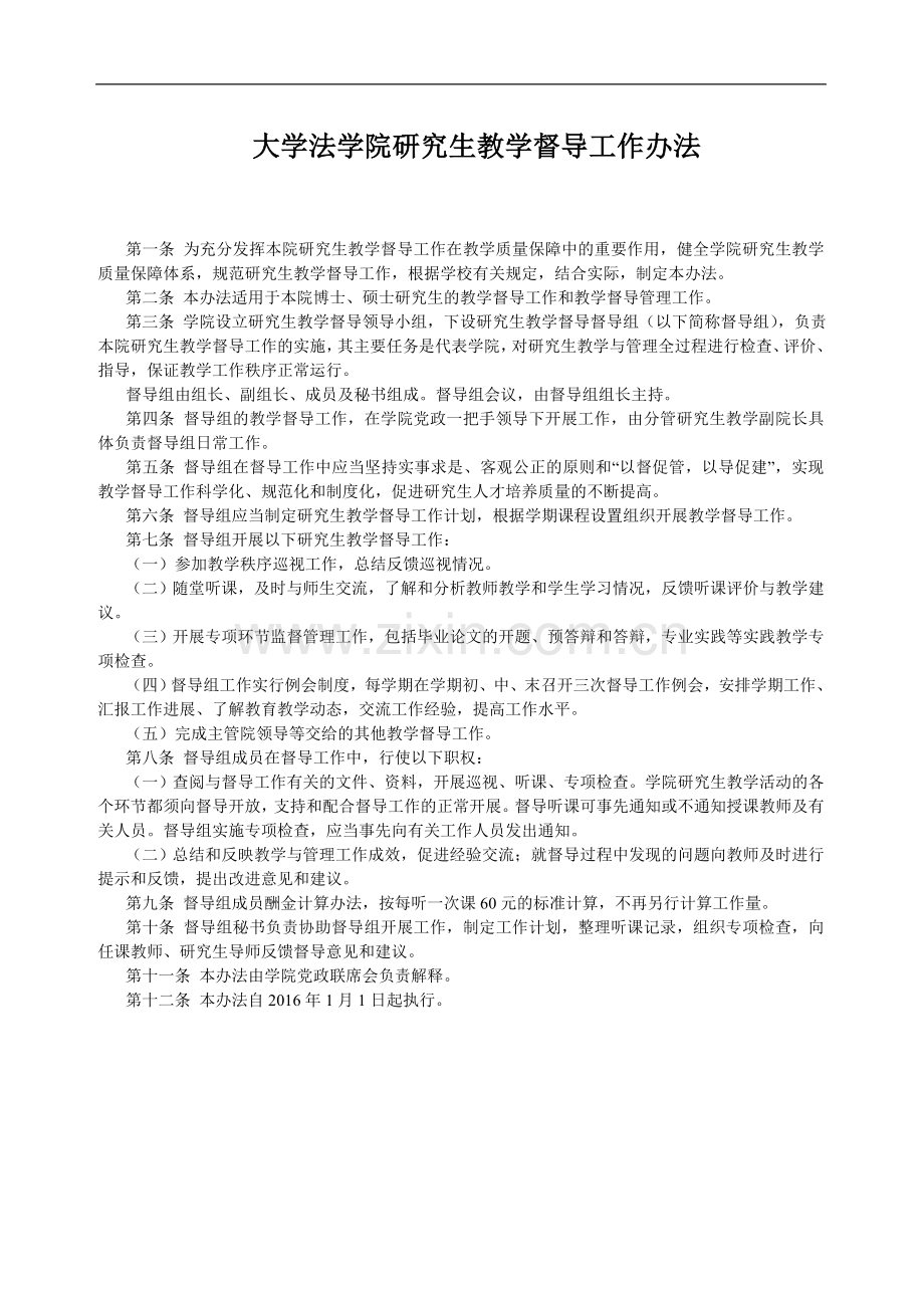 大学法学院研究生教学督导工作办法.doc_第1页