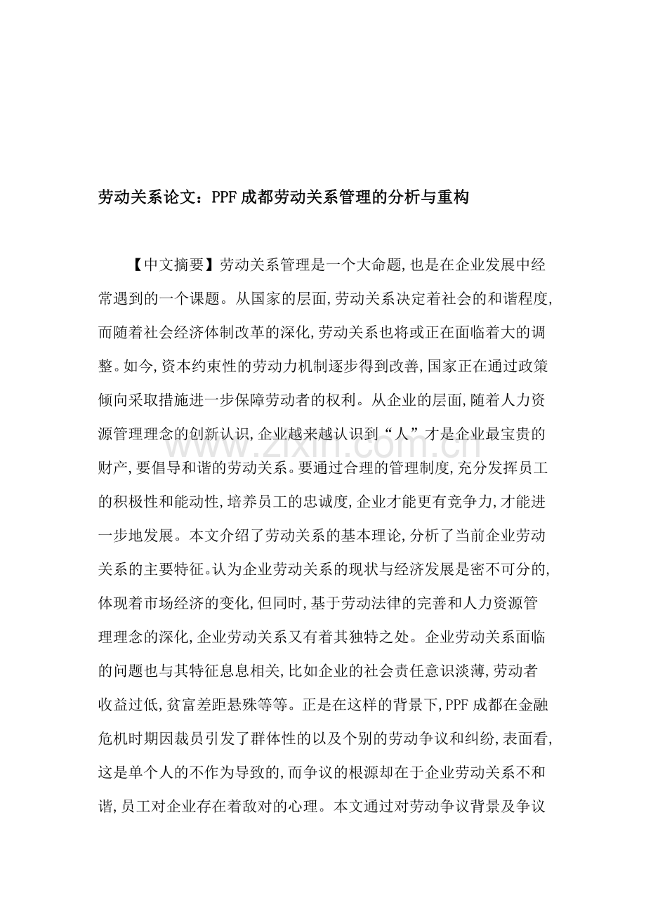 劳动关系论文：PPF成都劳动关系管理的分析与重构.doc_第1页