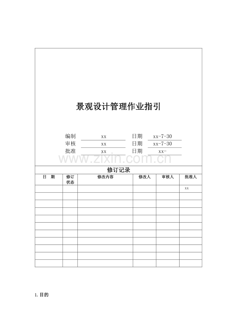 房地产公司景观设计管理作业指引模版.docx_第1页