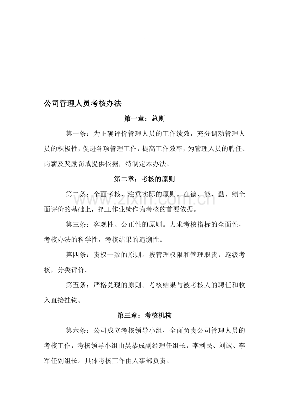 公司管理人员考核办法(建筑公司).doc_第1页