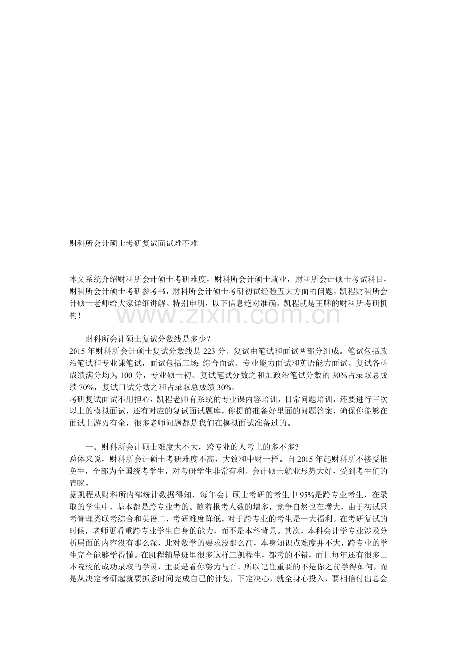 财科所会计硕士考研复试面试难不难.doc_第1页