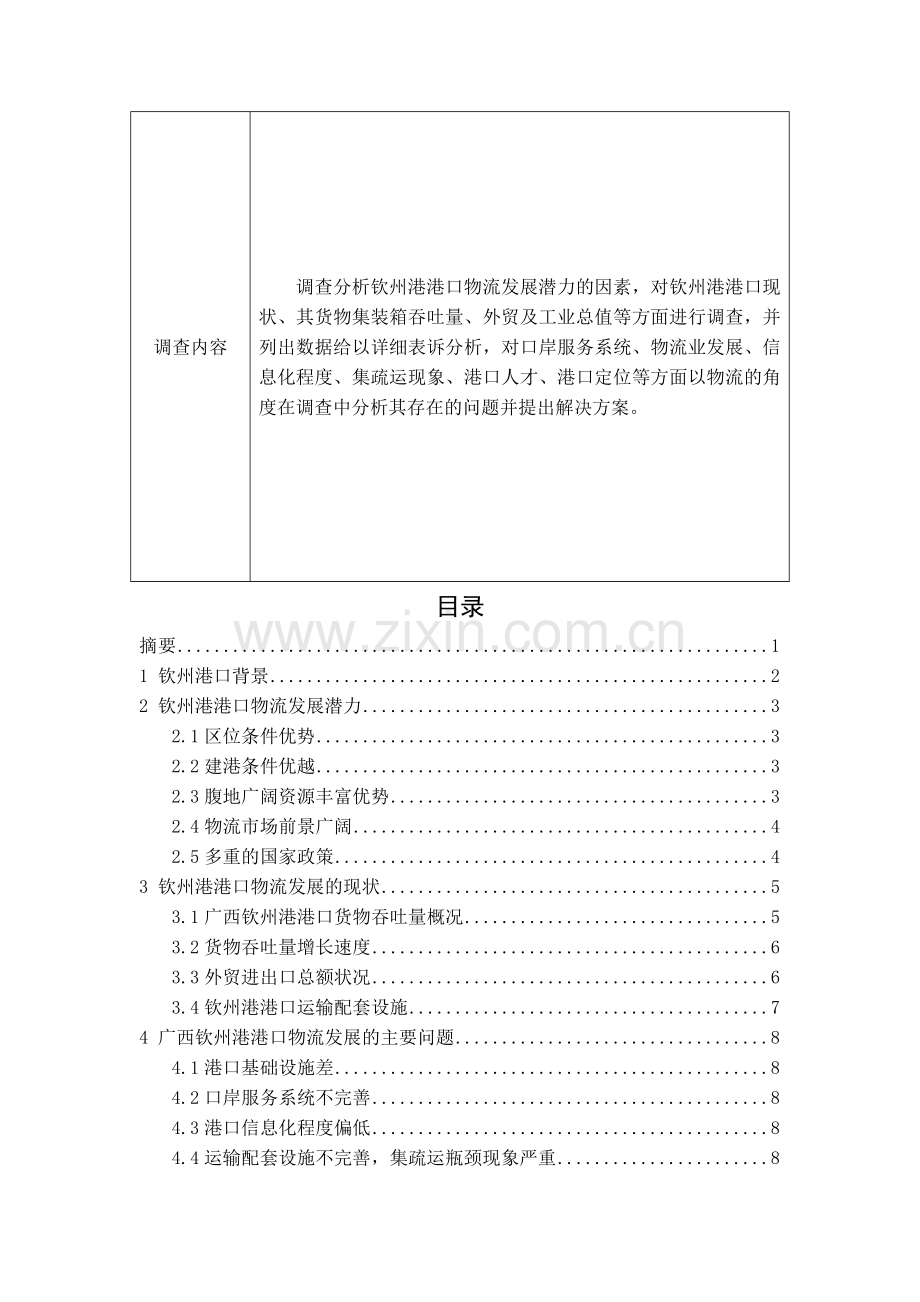 钦州港港口物流发展现状分析及发展对策.doc_第3页