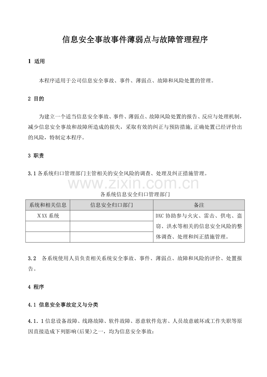 公司信息安全事故事件薄弱点与故障管理程序模版.doc_第1页