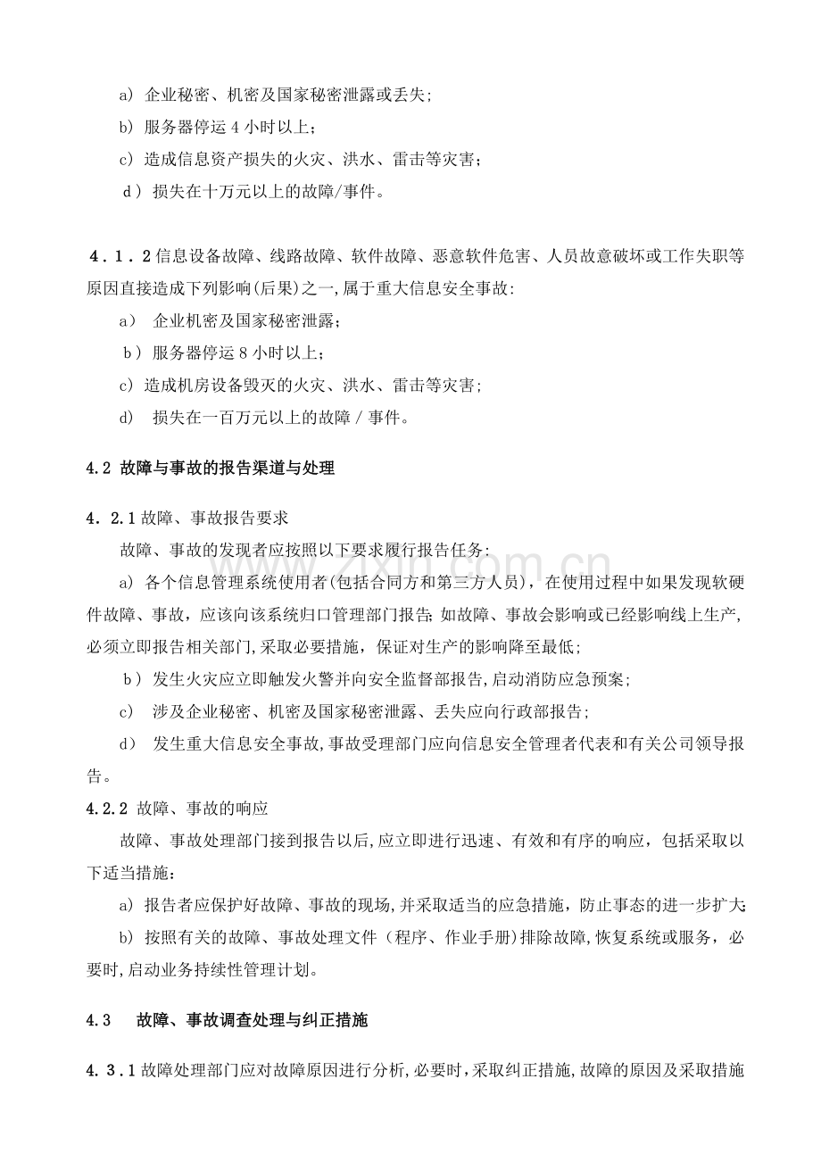 公司信息安全事故事件薄弱点与故障管理程序模版.doc_第2页