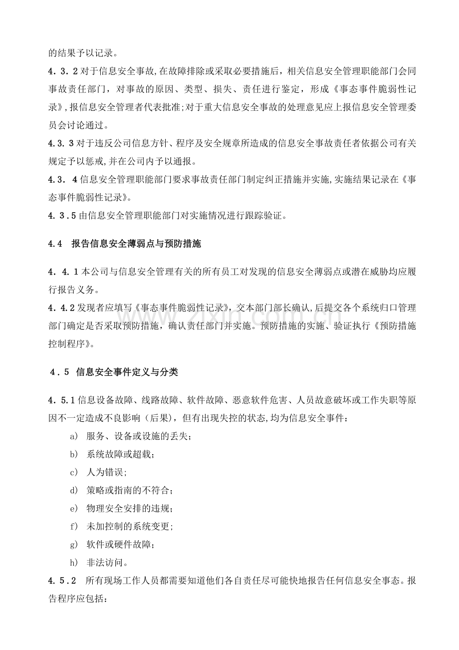 公司信息安全事故事件薄弱点与故障管理程序模版.doc_第3页