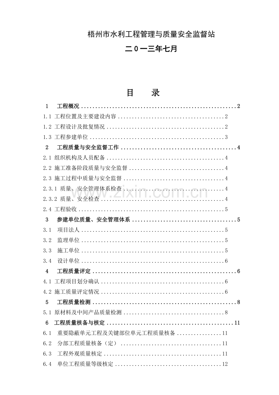 丹竹电站工程质量与安全监督报告.doc_第2页