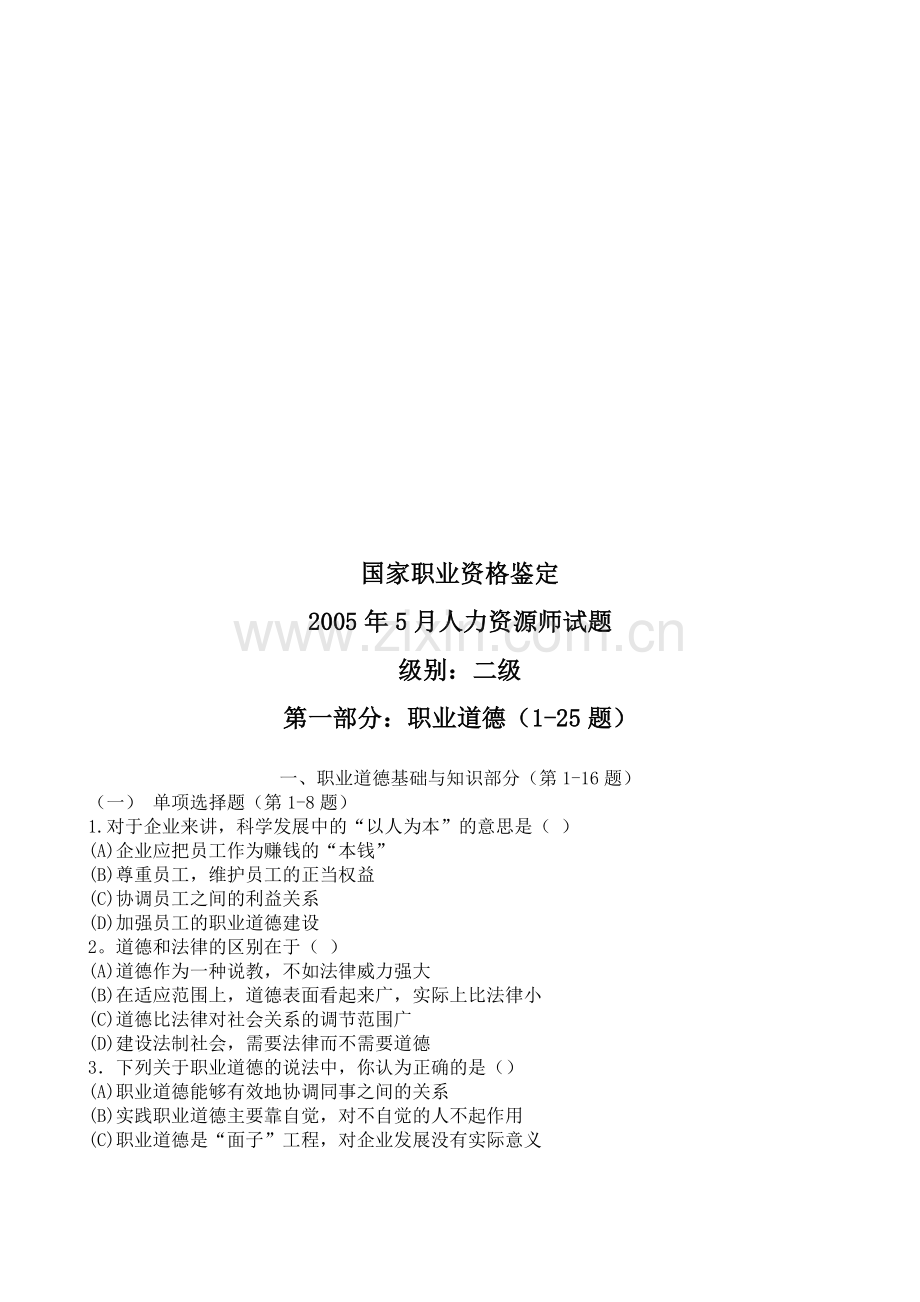 2005年5月人力资源师试题及答案(doc-20).doc_第1页