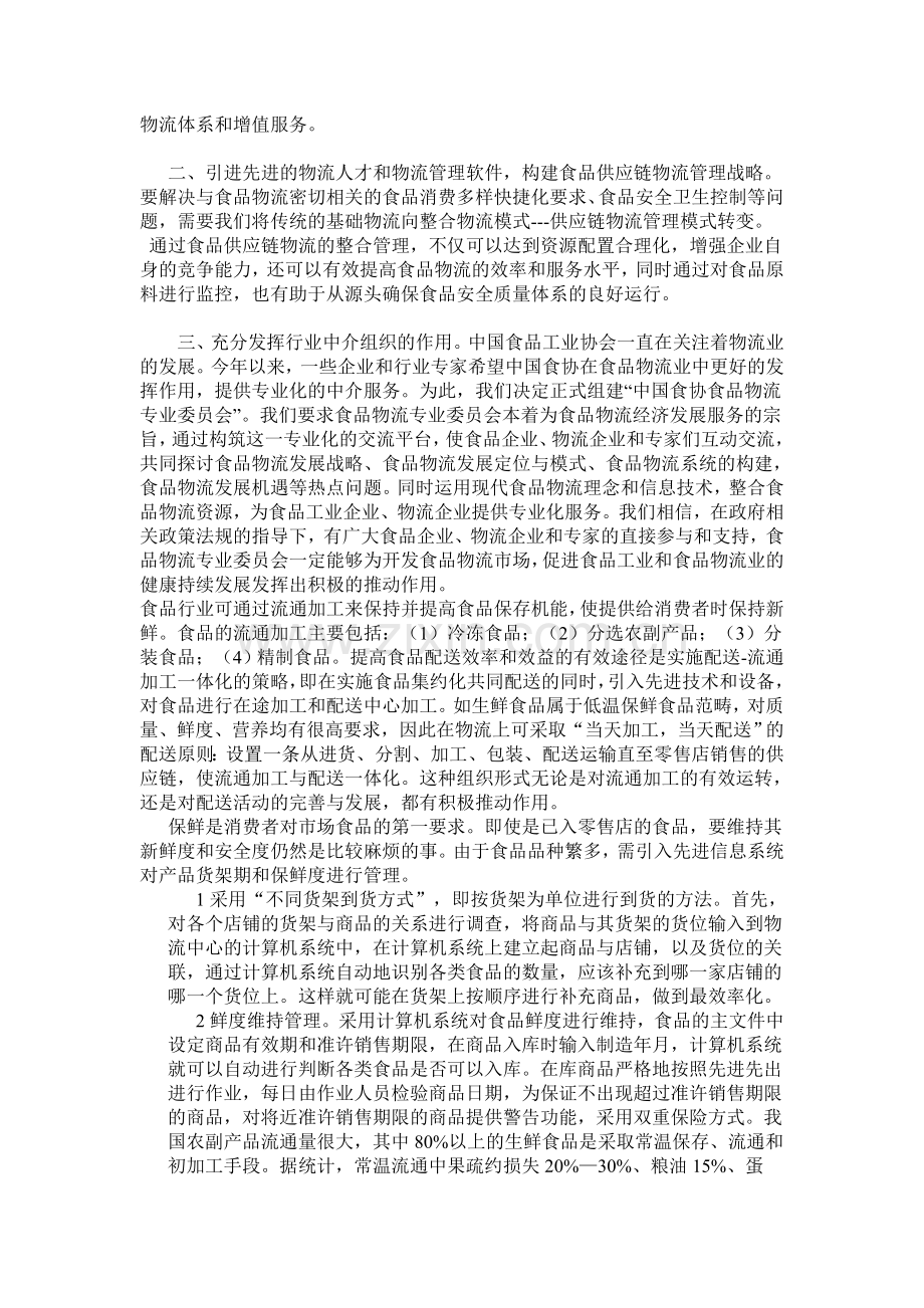 为食品公司设计的物流方案.doc_第2页