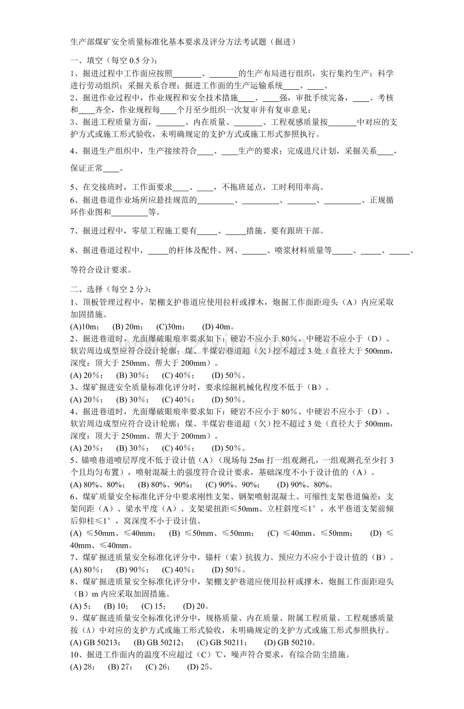 生产部煤矿安全质量标准化基本要求及评分方法考试题(掘进).doc_第1页