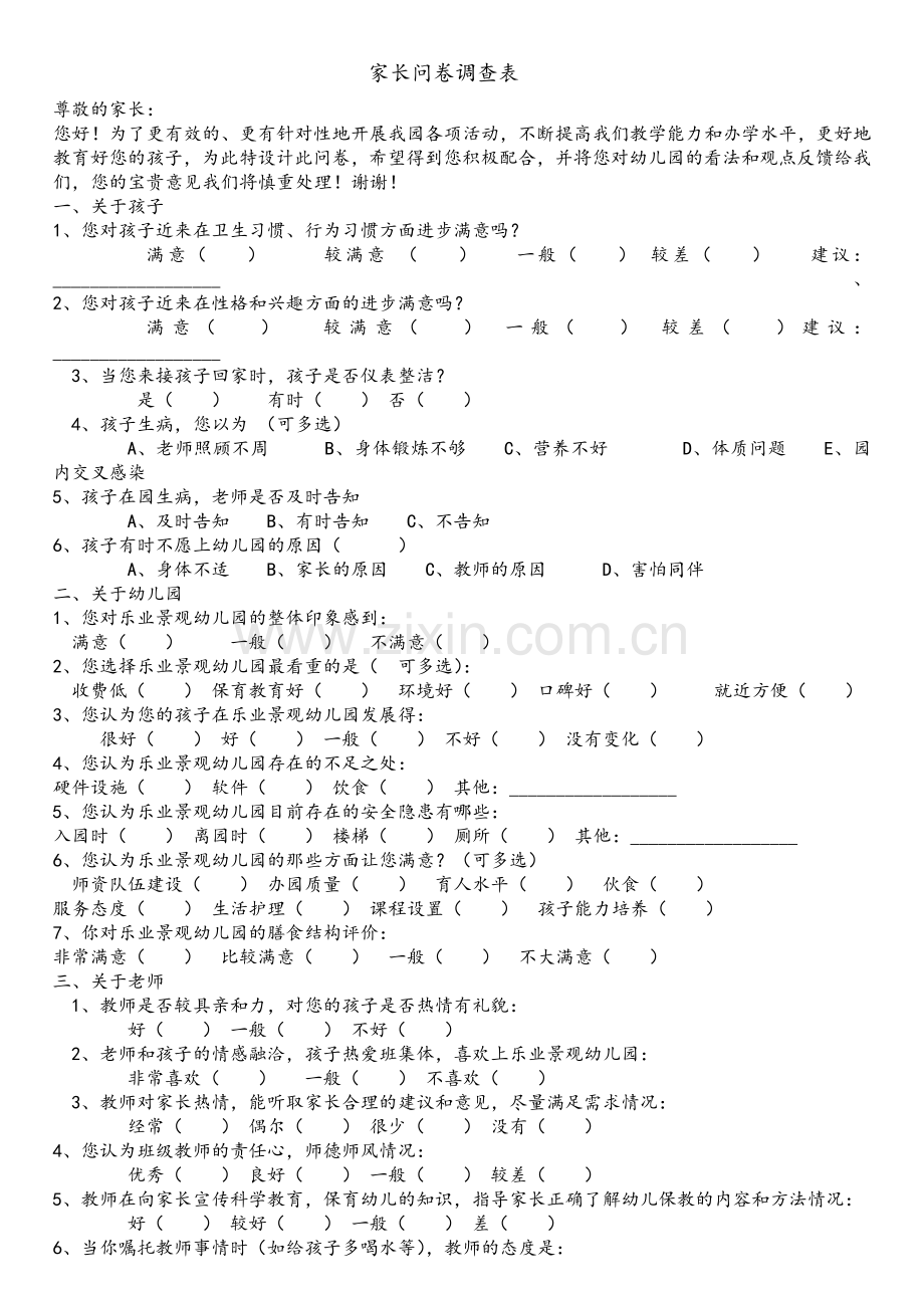 幼儿园家长问卷调查表-(1).doc_第1页