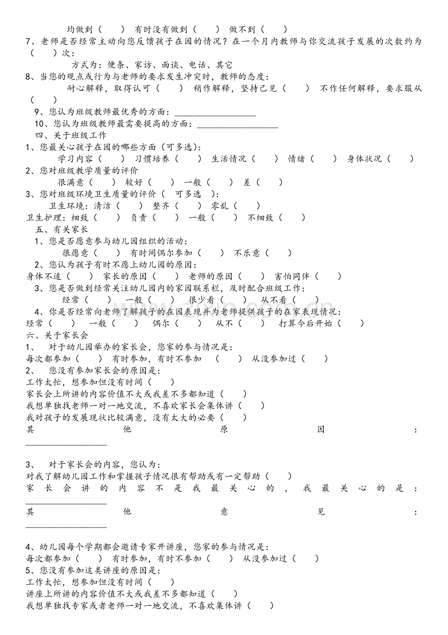 幼儿园家长问卷调查表-(1).doc_第2页