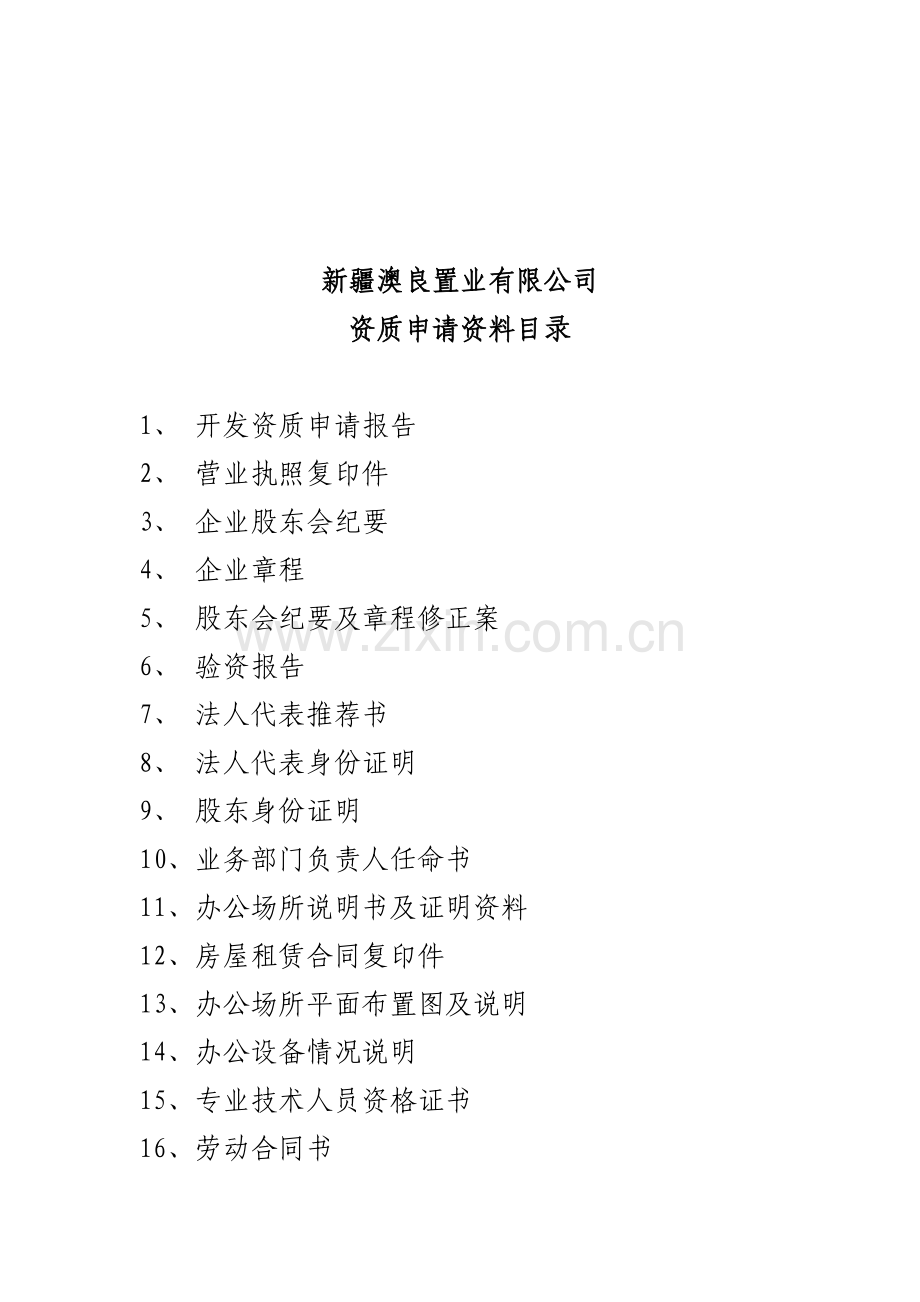 房地产开发申请资质材料[1].doc_第2页