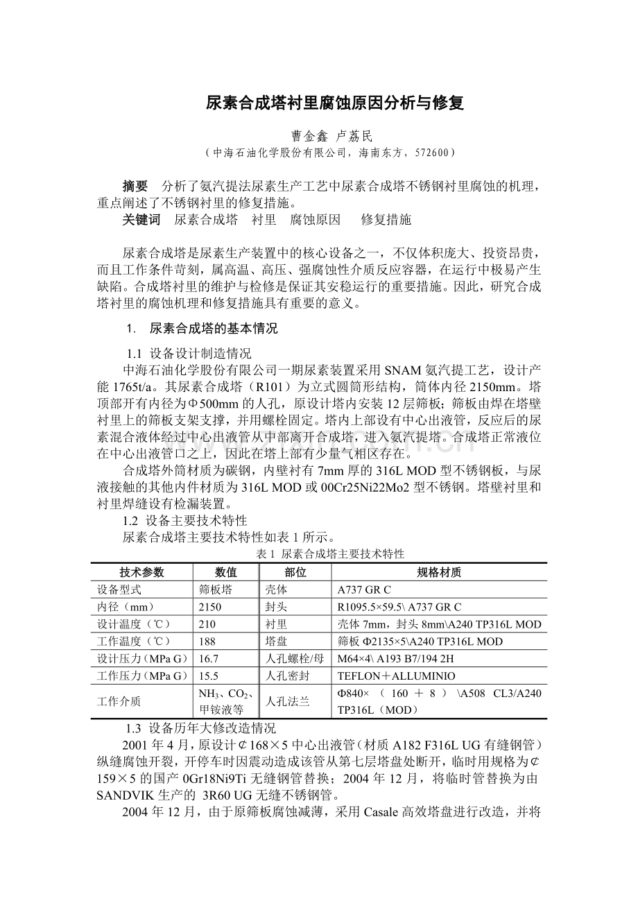 2.参评论文--尿素合成塔衬里腐蚀原因分析及修复曹金鑫.doc_第2页